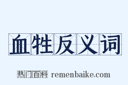 血牲反义词是什么意思的图片